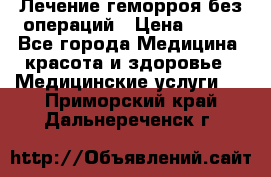Лечение геморроя без операций › Цена ­ 300 - Все города Медицина, красота и здоровье » Медицинские услуги   . Приморский край,Дальнереченск г.